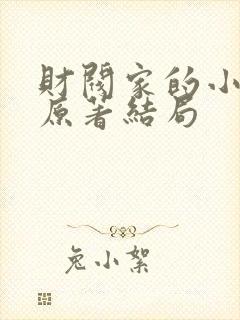 财阀家的小儿子原著结局