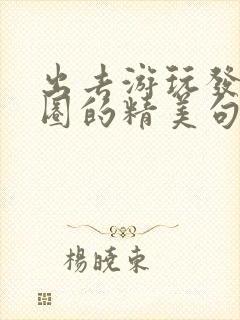 出去游玩发朋友圈的精美句子