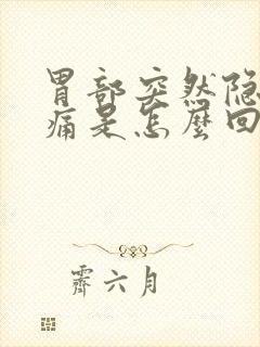 胃部突然隐隐作痛是怎么回事