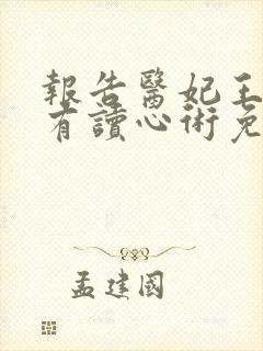 报告医妃王爷他有读心术免费