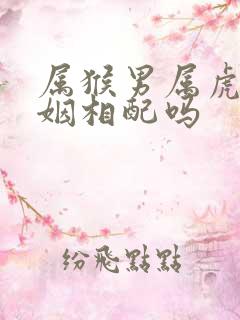 属猴男属虎女婚姻相配吗