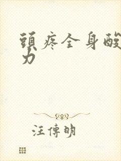 头疼全身酸痛无力