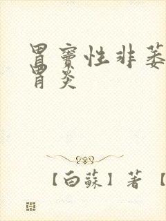 胃窦性非萎缩性胃炎