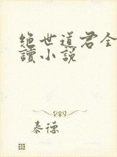 绝世道君全文阅读小说