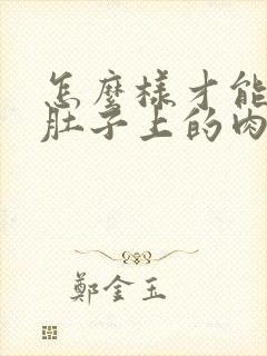 怎么样才能减掉肚子上的肉