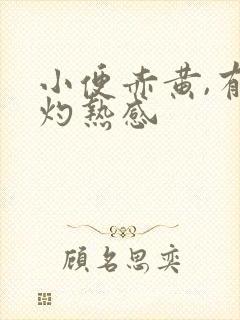 小便赤黄,有点灼热感