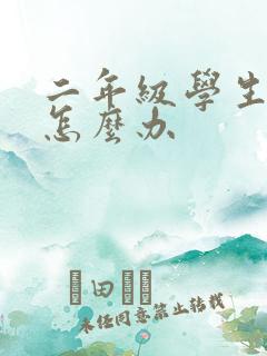 二年级学生厌学怎么办