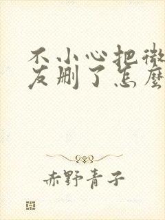 不小心把微信好友删了怎么能找回