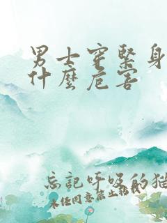 男士穿紧身裤有什么危害