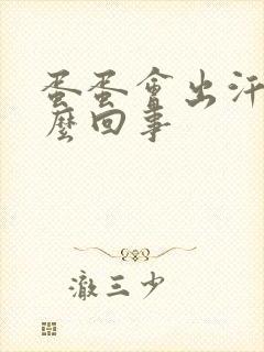 蛋蛋会出汗是怎么回事