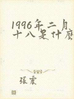 1996年二月十八是什么命