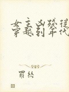 女主凶残从末世穿越到年代文