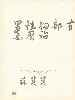 男性胸部有点大怎么治