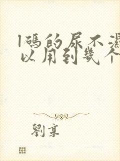 l码的尿不湿可以用到几个月