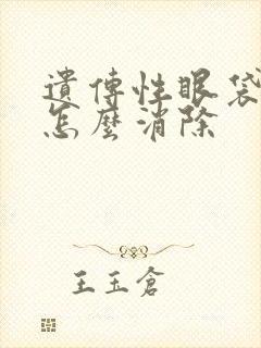 遗传性眼袋泪沟怎么消除