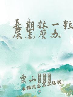 长期拉一粒粒的屎怎么办