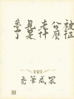 梦见老公被猫咬了是什么征兆