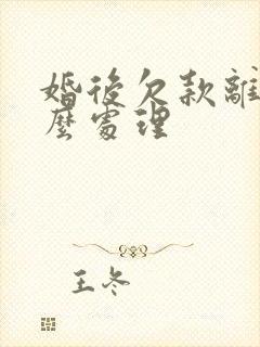 婚后欠款离婚怎么处理