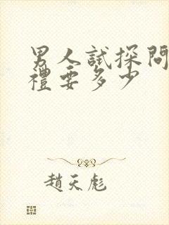 男人试探问你彩礼要多少