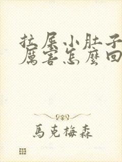 拉屎小肚子疼的厉害怎么回事