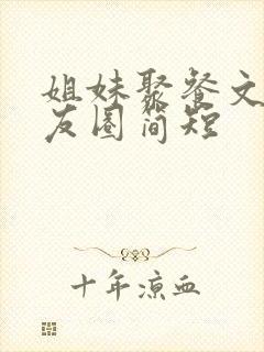 姐妹聚餐文案朋友圈简短