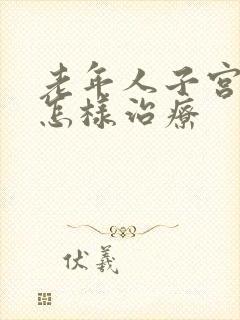 老年人子宫脱落怎样治疗