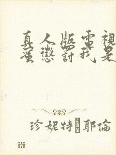 真人版电视剧甜蜜惩罚我是看守专用宠物