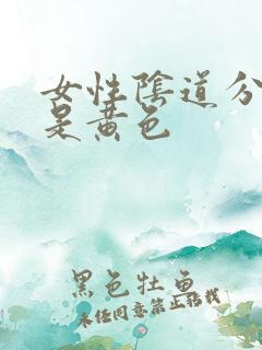 女性阴道分泌物是黄色