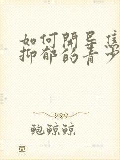 如何开导焦虑性抑郁的青少年孩子