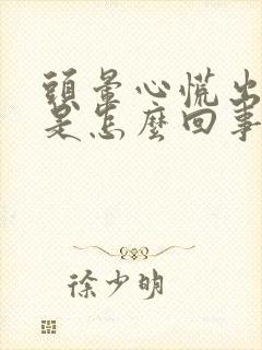 头晕心慌出虚汗是怎么回事