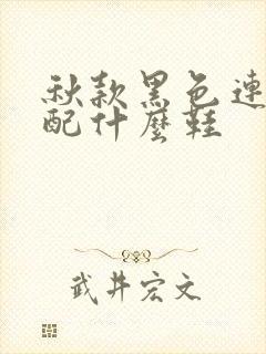 秋款黑色连衣裙配什么鞋