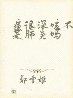 痰很深咳不出来是肺炎吗