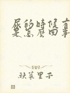 尿的时候有点血是怎么回事