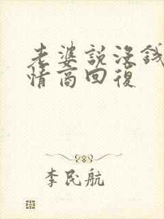 老婆说没钱了高情商回复