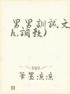 男男训诫文(高h,调教)