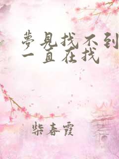梦见找不到地方一直在找