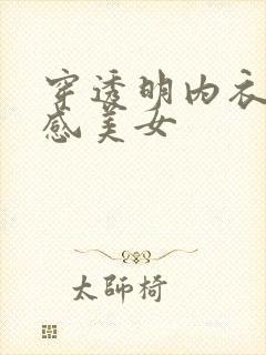 穿透明内衣的性感美女