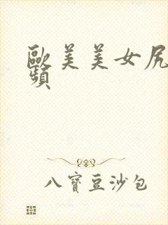 欧美美女尻逼视频