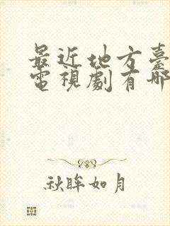 最近地方台播出电视剧有哪些