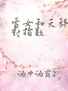 处女和天秤座配对指数