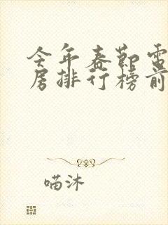 今年春节电影票房排行榜前十名