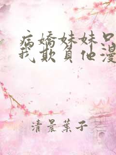 病娇妹妹只想让我欺负他漫画