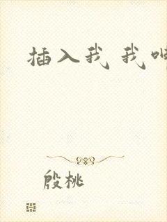 插入我 我呻吟