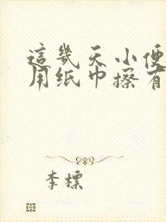 这几天小便后,用纸巾擦有血