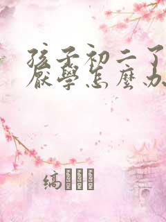 孩子初二了贪玩厌学怎么办