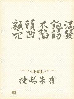 额头不饱满太阳穴凹陷的发型