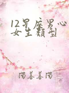 12星座男心动女生类型