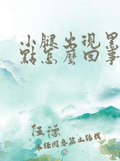 小腿出现黑色斑点怎么回事