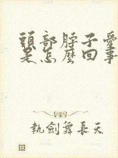 头部脖子爱出汗是怎么回事