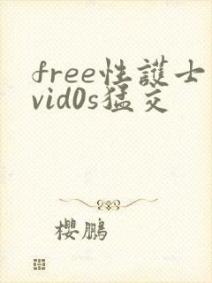 free性护士vid0s猛交